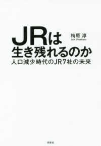 ＪＲは生き残れるのか