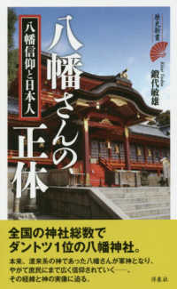 八幡さんの正体 - 八幡信仰と日本人 歴史新書