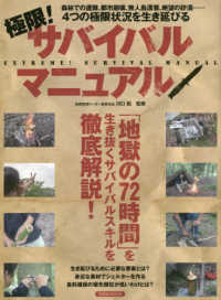 極限！サバイバルマニュアル - 「地獄の７２時間」を生き抜くサバイバルスキルを徹底 洋泉社ＭＯＯＫ