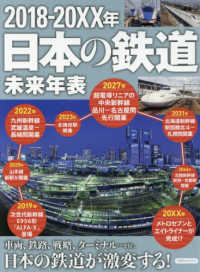 ２０１８－２０ＸＸ年日本の鉄道未来年表 - 車両、鉄路、戦略、ターミナル・・・ｅｔｃ．日本の鉄 洋泉社ＭＯＯＫ