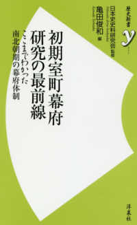 歴史新書ｙ<br> 初期室町幕府研究の最前線―ここまでわかった南北朝期の幕府体制