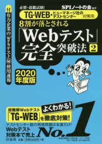 ８割が落とされる「Ｗｅｂテスト」完全突破法 〈２　２０２０年度版〉 - 必勝・就職試験！／ＴＧ－ＷＥＢ・ヒューマネージ社の