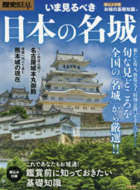 歴史ＲＥＡＬいま見るべき日本の名城 - 綴込み付録：お城の基礎知識付 洋泉社ＭＯＯＫ