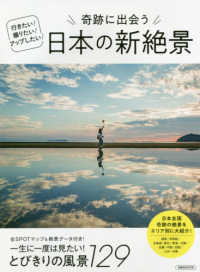 奇跡に出会う日本の新絶景 - 行きたい！撮りたい！アップしたい！ 一生に一度は見たい！とびきりの風景１２９ 洋泉社ＭＯＯＫ