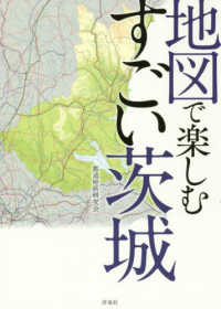 地図で楽しむすごい茨城