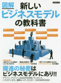 洋泉社ＭＯＯＫ<br> 図解新しいビジネスモデルの教科書 - 躍進の秘密はビジネスモデルにあり！！