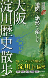 歴史新書<br> 地図と地形で楽しむ大阪淀川歴史散歩