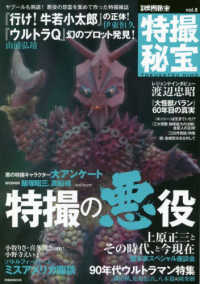 洋泉社ＭＯＯＫ　別冊映画秘宝<br> 特撮秘宝 〈ｖｏｌ．８〉 特撮の悪役大アンケート