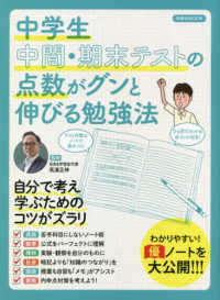 洋泉社ＭＯＯＫ<br> 中学生中間・期末テストの点数がグンと伸びる勉強法