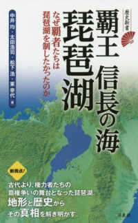 歴史新書<br> 覇王信長の海　琵琶湖―なぜ覇者たちは琵琶湖を制したかったのか