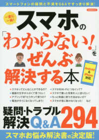 洋泉社ＭＯＯＫ<br> スマホの「わからない！」をぜんぶ解決する本 - スマートフォンの疑問と不満をＱ＆Ａですっきり解消！