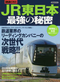 ＪＲ東日本最強の秘密 - 鉄道業界のリーディングカンパニーの次世代戦略！！ 洋泉社ＭＯＯＫ