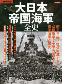 大日本帝国海軍全史 - 戊辰戦争から太平洋戦争まで帝国海軍８０年史 洋泉社ＭＯＯＫ　別冊歴史ＲＥＡＬ