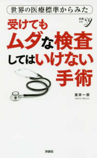 世界の医療標準からみた受けてもムダな検査してはいけない手術 新書ｙ
