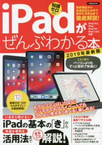 洋泉社ＭＯＯＫ<br> ｉＰａｄがぜんぶわかる本 〈２０１９年最新版〉 - 最新機能から快適設定＆お得で便利な活用法まで徹底解