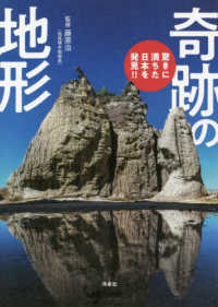 奇跡の地形―驚きに満ちた日本を発見！！