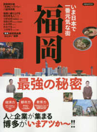 いま日本で一番元気な街福岡最強の秘密 - 人と企業が集まる博多がいまアツか～！！ 洋泉社ＭＯＯＫ