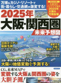 洋泉社ＭＯＯＫ<br> ２０２５年大阪・関西圏未来予想図 - 万博＆カジノ・リゾートで街・暮らし・交通網が激変す