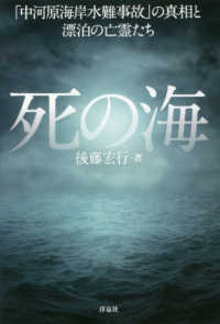 死の海―「中河原海岸水難事故」の真相と漂泊の亡霊たち