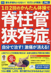 薬も手術もいらない！１０万人が実践！１日２回のかんたん体操で脊柱管狭窄症を自分で 洋泉社ＭＯＯＫ