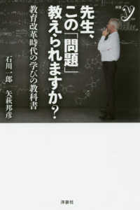 新書ｙ<br> 先生、この「問題」教えられますか？―教育改革時代の学びの教科書