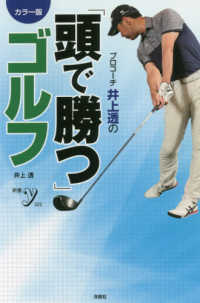 カラー版プロコーチ井上透の「頭で勝つ」ゴルフ 新書ｙ