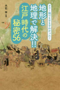 新書ｙ<br> カラー版でますますわかった！地形と地理で解決！！江戸時代の秘密５６