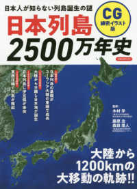 ＣＧ細密イラスト版日本列島２５００万年史 - 日本人が知らない列島誕生の謎 洋泉社ＭＯＯＫ