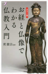 カラー版お経と仏像でわかる仏教入門 新書ｙ
