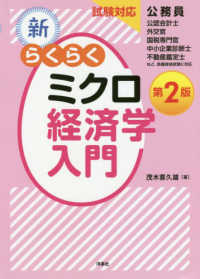 新・らくらくミクロ経済学入門 - 試験対応 （第２版）