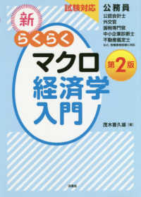 新・らくらくマクロ経済学入門 - 試験対応 （第２版）