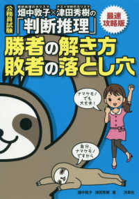 畑中敦子×津田秀樹の「判断推理」勝者の解き方敗者の落とし穴 - 公務員試験 （最速攻略版）