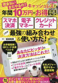 洋泉社ＭＯＯＫ<br> 現金払いまだやるの？キャッシュレスで年間１０万円がお得に！スマホ決済・電子マネー