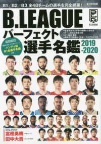 Ｂ．ＬＥＡＧＵＥパーフェクト選手名鑑 〈２０１９－２０２０〉 Ｂ１／Ｂ２／Ｂ３全４８チームの選手を完全網羅！ 洋泉社ＭＯＯＫ