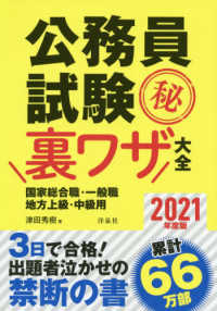 公務員試験マル秘裏ワザ大全　国家総合職・一般職／地方上級・中級用〈２０２１年度版〉