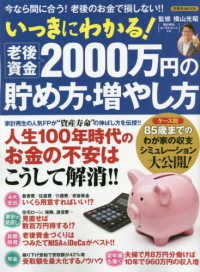 いっきにわかる！老後資金２０００万円の貯め方・増やし方 - 今なら間に合う！老後のお金で損しない！！ 洋泉社ＭＯＯＫ