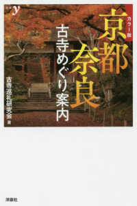 カラー版京都・奈良古寺めぐり案内 新書ｙ