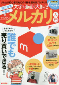 文字も画面も大きい！見たままできる超かんたんメルカリ入門 洋泉社ＭＯＯＫ