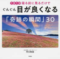 １日１分寝る前に見るだけでぐんぐん目が良くなる「奇跡の瞬間」３０