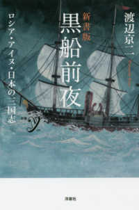 黒船前夜 - ロシア・アイヌ・日本の三国志 新書ｙ （新書版）