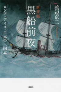 新書ｙ<br> 黒船前夜―ロシア・アイヌ・日本の三国志 （新書版）