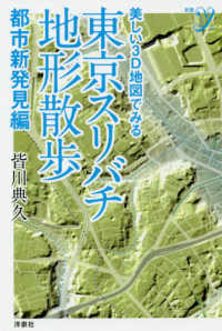 東京スリバチ地形散歩　都市新発見編 - 美しい３Ｄ地図でみる 新書ｙ