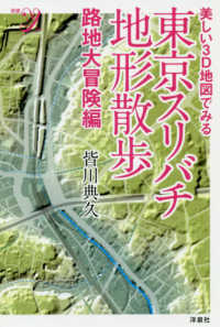 東京スリバチ地形散歩　路地大冒険編 - 美しい３Ｄ地図でみる 新書ｙ