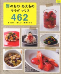マイライフシリーズ・特集版<br> 酢のもの　あえもの　サラダ　マリネ４６２ - さっぱり、涼しい、簡単レシピ