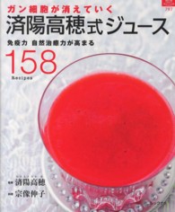マイライフシリーズ・特集版<br> ガン細胞が消えていく済陽高穂式ジュース - 免疫力自然治癒力が高まる１５８　Ｒｅｃｉｐｅｓ