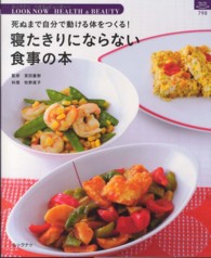 寝たきりにならない食事の本 - 死ぬまで自分で動ける体をつくる！ マイライフシリーズ・特集版