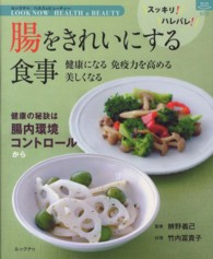 腸をきれいにする食事 - 健康になる免疫力を高める美しくなる マイライフシリーズ・特集版