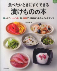 食べたいときにすぐできる漬けものの本 - 塩、みそ、しょうゆ、酢、塩麹で、素材のうまみがぐん マイライフシリーズ・特集版