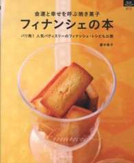フィナンシェの本 - 金運と幸せを呼ぶ焼き菓子 マイライフシリーズ・特集版