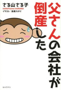父さんの会社が倒産した